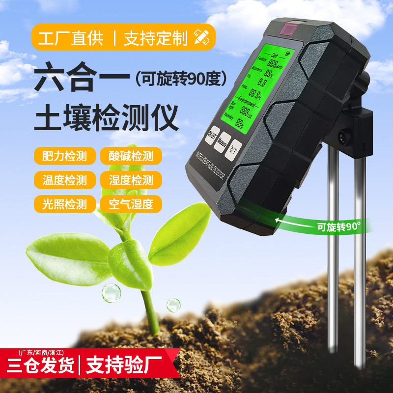 土壤测试仪土壤湿度计肥沃soil温度土壤ph计湿度六合1 土壤检测仪