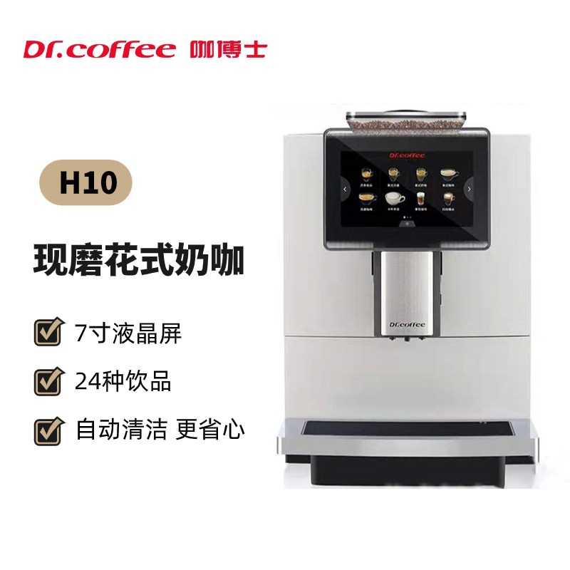 咖博士H10全自动意美式咖啡机一键奶咖外接桶装水商用大型现磨