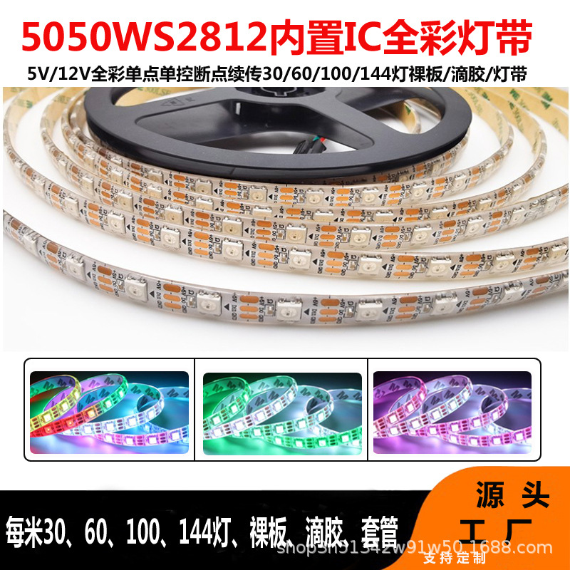 Factory direct sales WS2812 with built-in IC phantom color 5V single-point single-control soft light strip 5050RGB 60-segment light strip