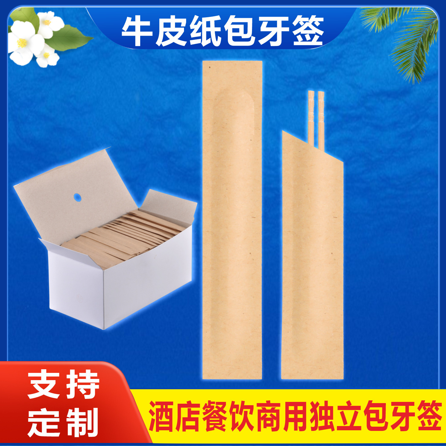 一次性淋膜纸防潮款牙签 独立包装机制四边封牛皮纸一次性牙签图