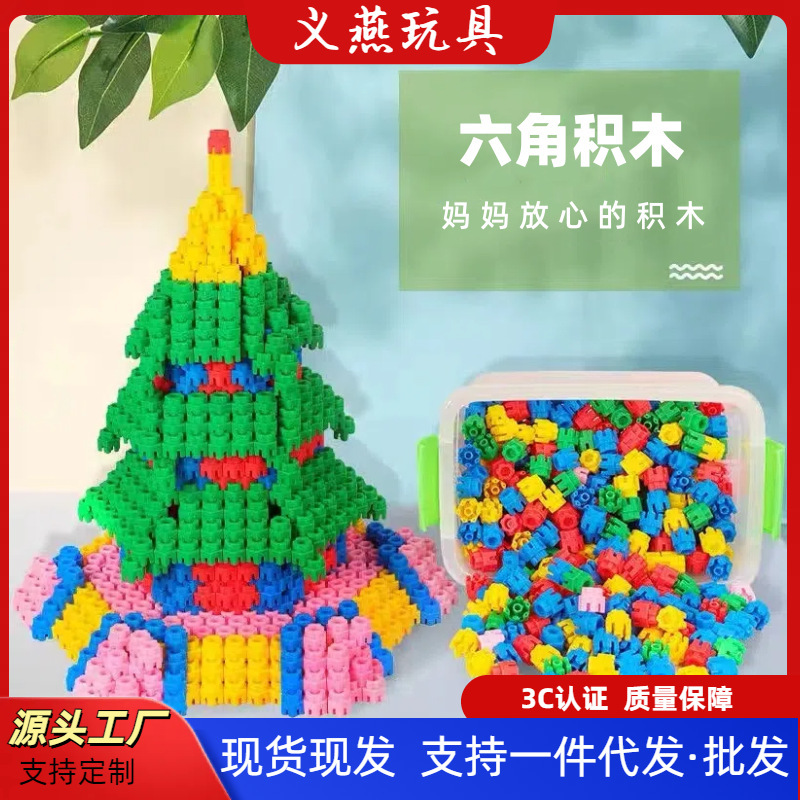 益智早教六角积木儿童玩具启蒙塑料积木拼插拼装3-6岁男孩女孩玩