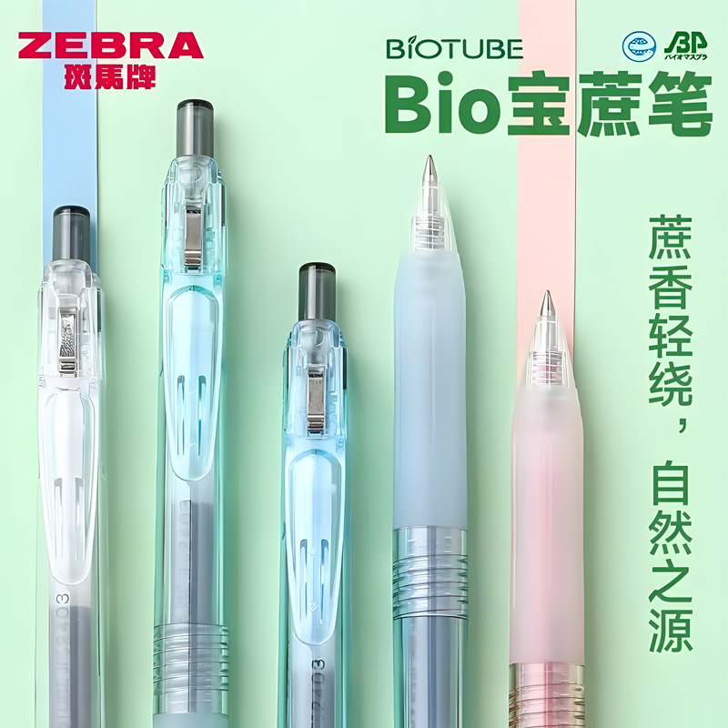新品日本ZEBRA斑马中性笔限定款宝蔗笔透明可降解大容量按动水笔