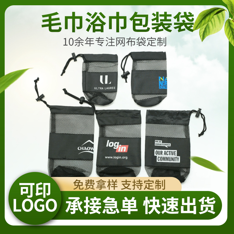 Customized sports towel and bath towel packaging bags, mesh fabric drawstring bags, round dust-proof polyester drawstring bags by the manufacturer