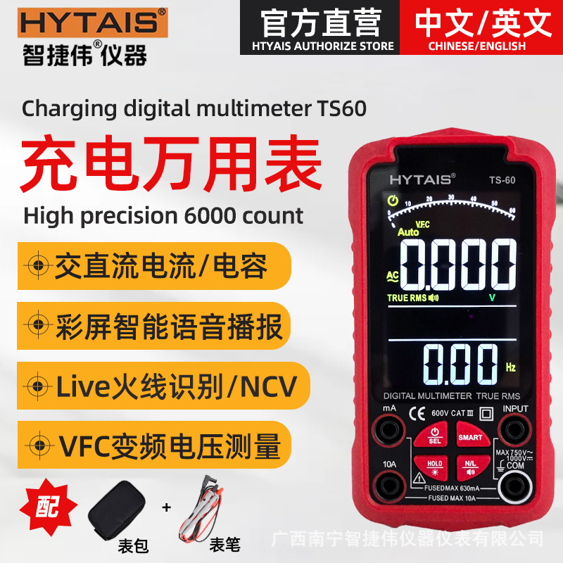 HYTAIS智能语音充电万用表TS60 高精度彩屏数字万用表全自动识别图