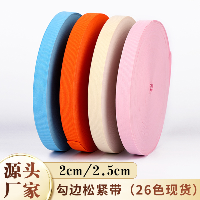 厂家现货彩色钩编松紧高弹2/针织带2.5cm包边橡筋批发服装松紧带