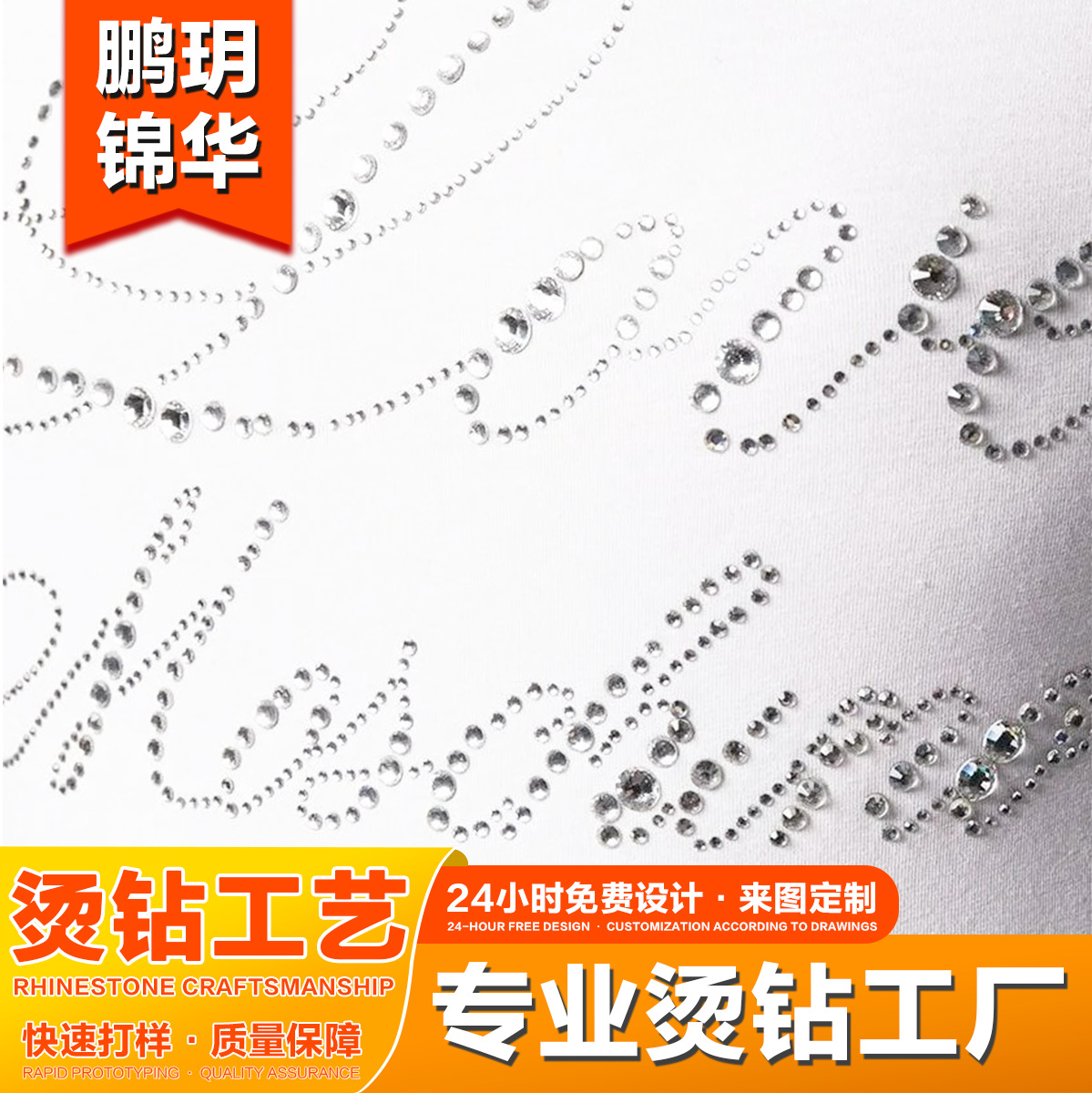 鹏玥锦华 烫钻烫图加工个性化服装烫钻辅料DIY图案烫钻贴来图定制