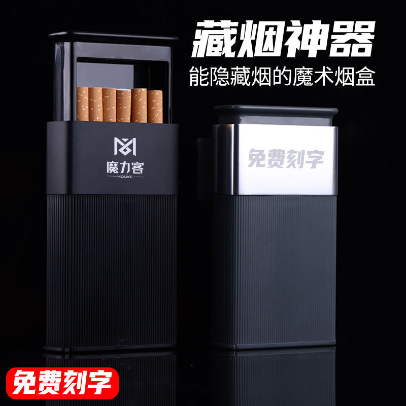 魔术烟盒藏烟神器创意硬装防潮便携金属盒子个性男士香菸软包盒