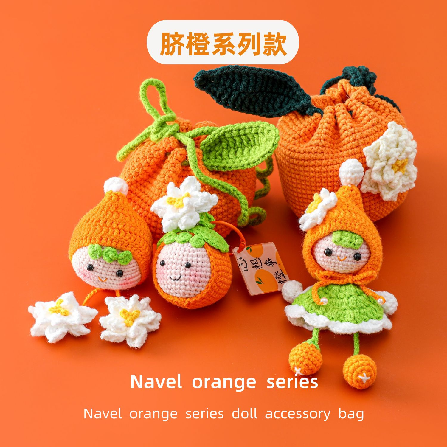 网红纯手工编织橙子橘子脐橙系列款栀子花娃娃挂件包包成品好寓意图