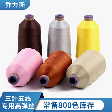 厂家直销染色高弹丝锦纶纱线色纱彩色弹性面料亲肤瑜伽服锁边线缝纫线