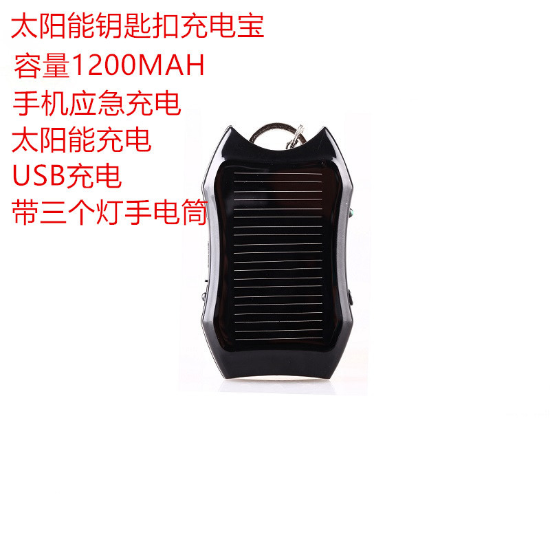 太阳能充电宝迷你钥匙扣太阳能手机移动电源1200MAH救急充电器