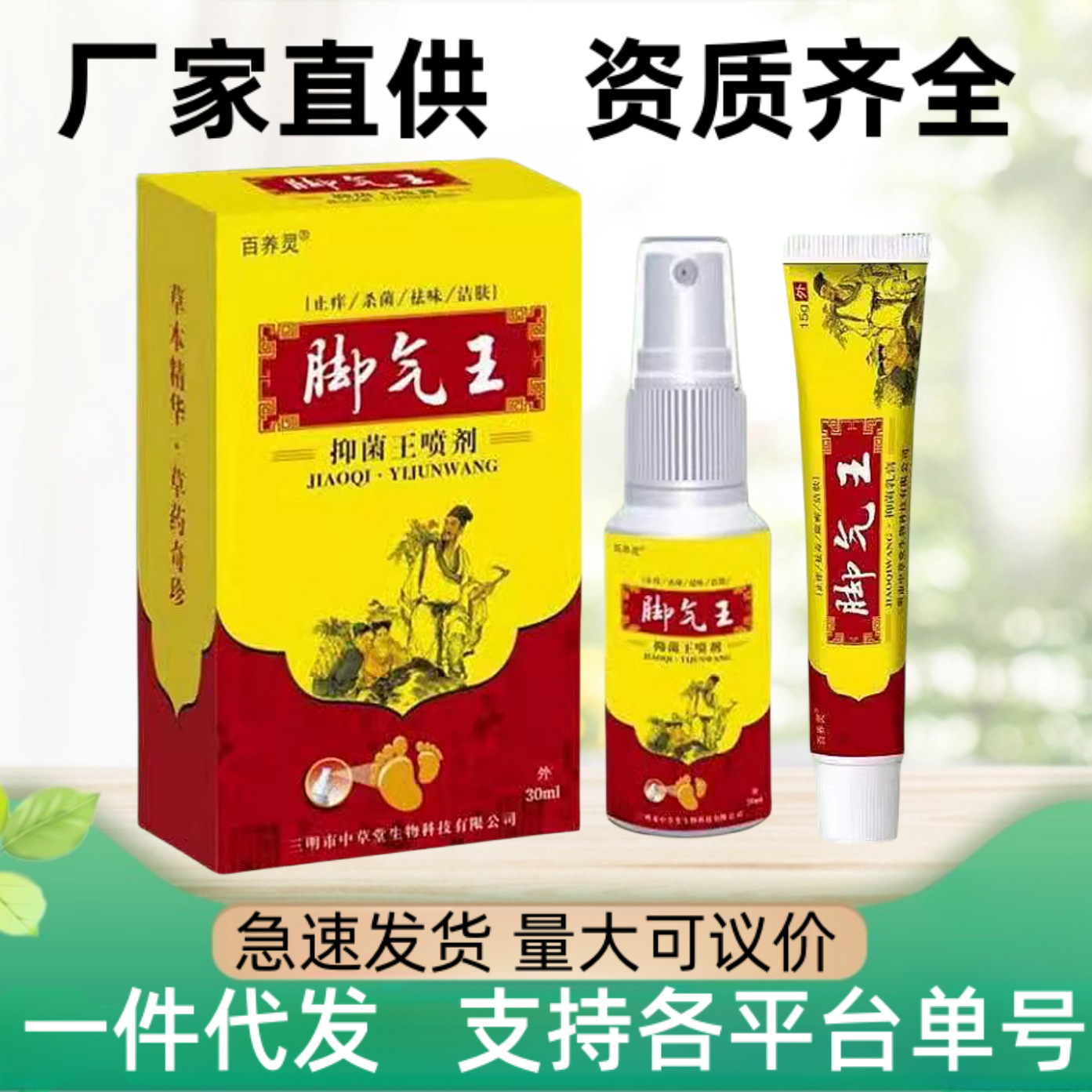 脚气水脚气膏除真菌 脚气喷雾脱皮脚臭抑菌止痒膏 脚气药喷剂止痒