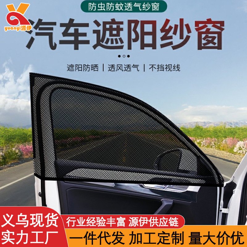 汽车纱窗防蚊驱蚊虫车用窗帘车载纱网车窗罩侧窗蚊帐遮阳帘通用型图