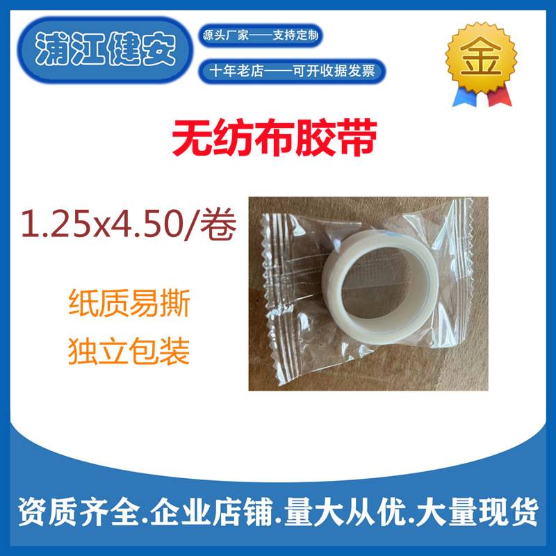 Wholesale non-woven fabric tape, easy-tear tape, independent medical tape, paper tape, first aid kit accessories, 1.25x4.5