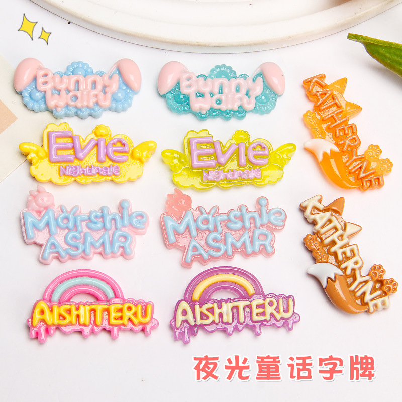 夜光童话字牌 diy奶油胶自制手机壳吊坠发夹饰品树脂配件批发