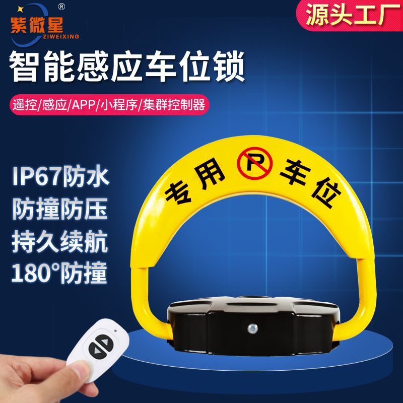 廊坊厂家批发紫微星防撞智能感应加厚汽车级钢板防水现货车位锁
