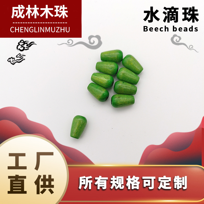 成林木珠多色多样水滴珠散珠木色散珠子diy饰品配件批发