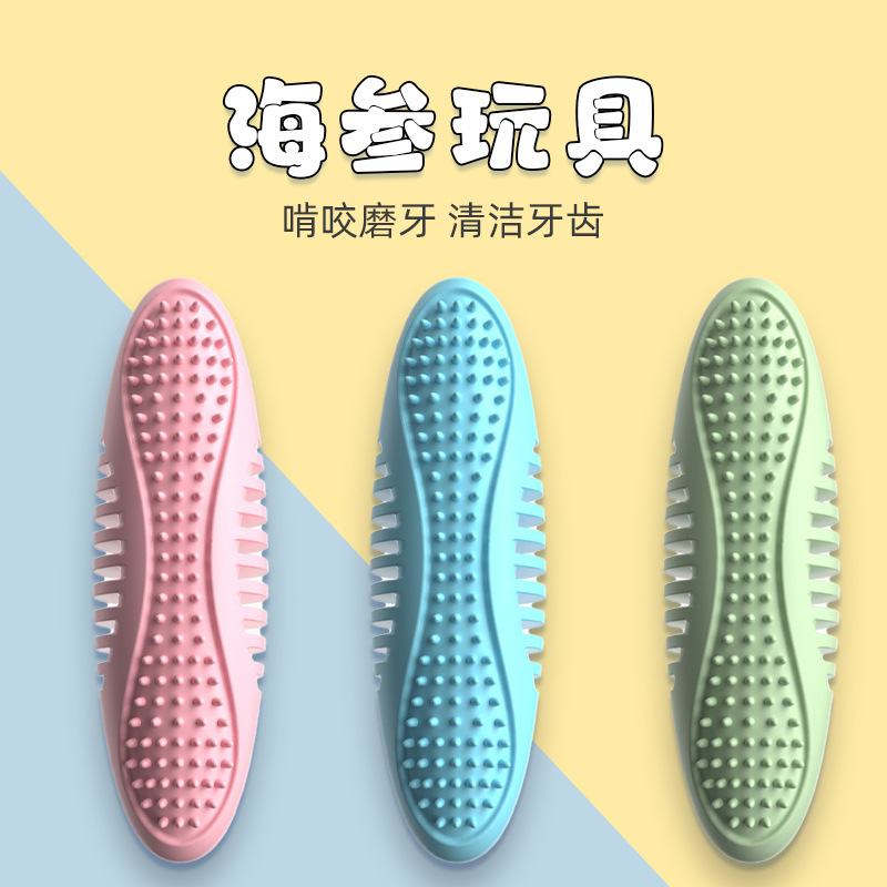 狗狗玩具耐咬海参玩具磨牙棒新款咀嚼宠物互动训练玩具牙刷洁齿棒