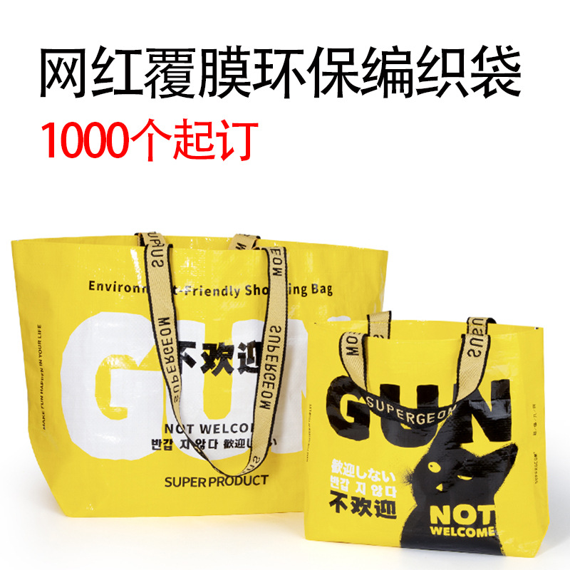 PP编织手提环保购物袋定 制创意时尚大容量蛇皮袋定 做防水编织袋