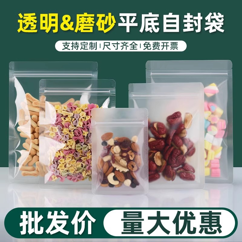 磨砂透明平底自封袋坚果干果分装袋零食密封袋食品花茶封口包装袋