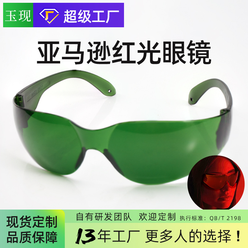 跨境亚马逊|红光理疗 红外线手电防红光红外线护目镜时尚