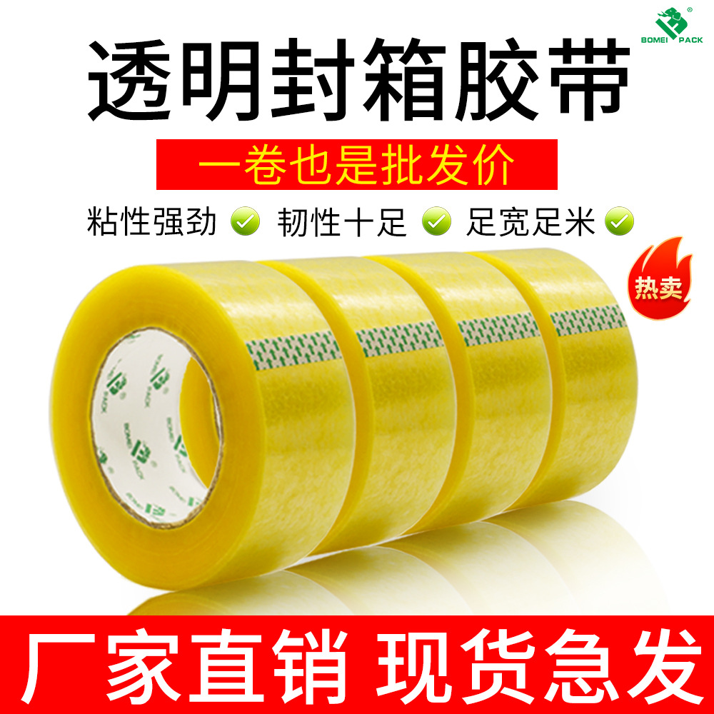 博美包装胶带厂家封箱胶带打包快递电商透明胶带大卷批发加强加粘