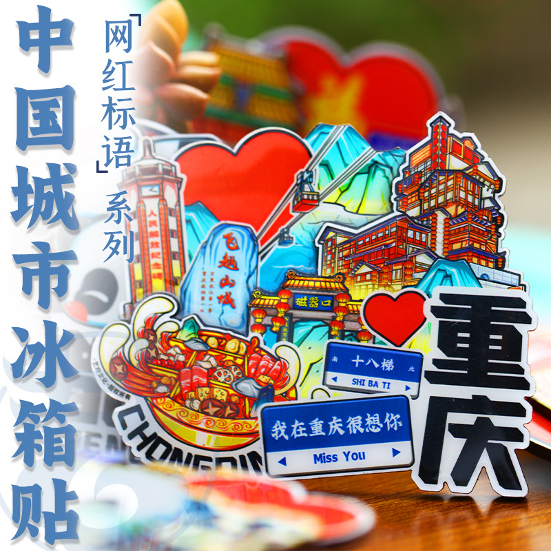 【网红标语】原创中国城市冰箱贴重庆成都长沙南京武汉宏村苏州
