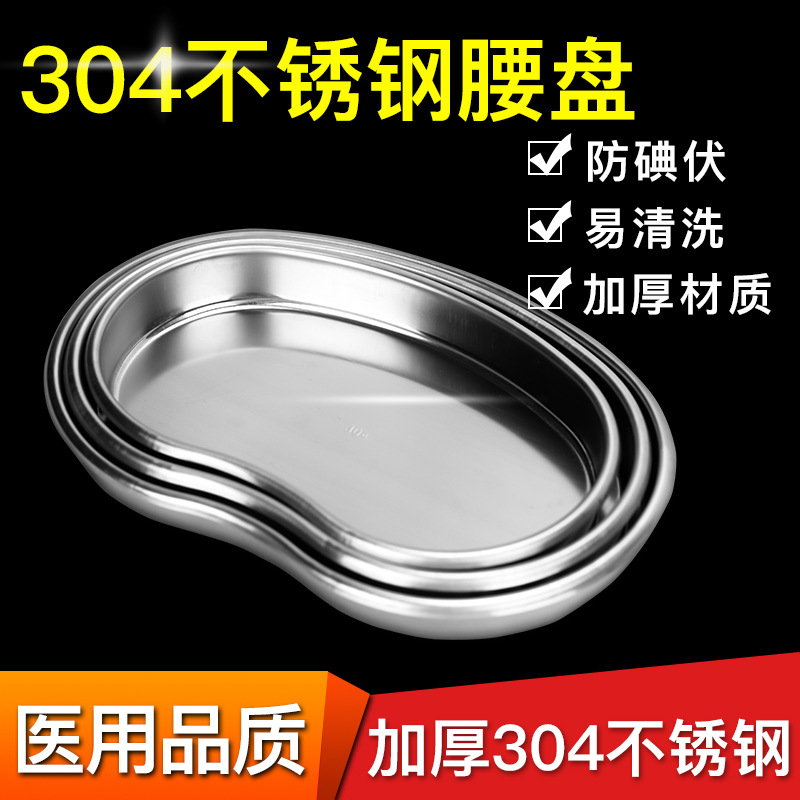 304不锈钢腰子盘弯盘牙科托盘肾形盘器械盘脓盘手术托盘防碘伏盘