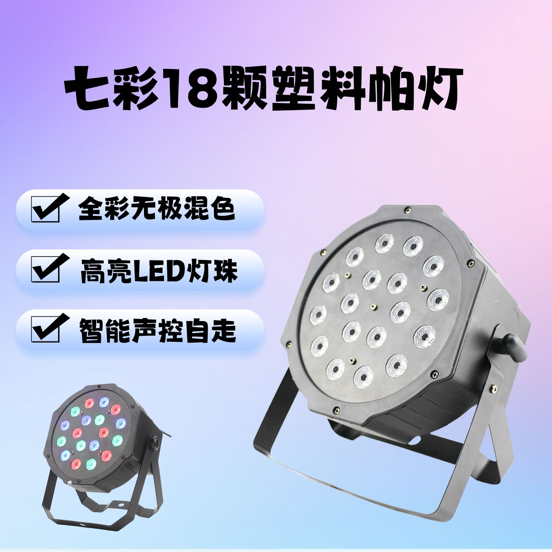 Led Stage 18 Parlight Color 18 Plastic Parlight Ktv Bar Sound Control Parlight Background Floodlight full figure