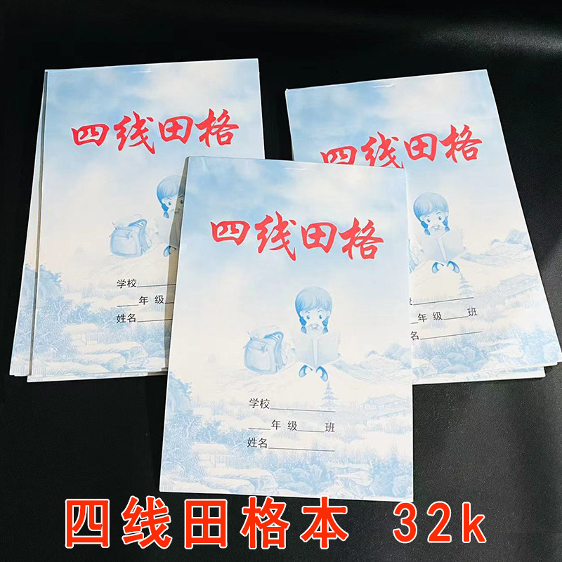 【打包小屋】四线田格本32k 10本/包 1000/箱四线田格本32k幼儿小学生作业本17页田字本小本子1元货源批发