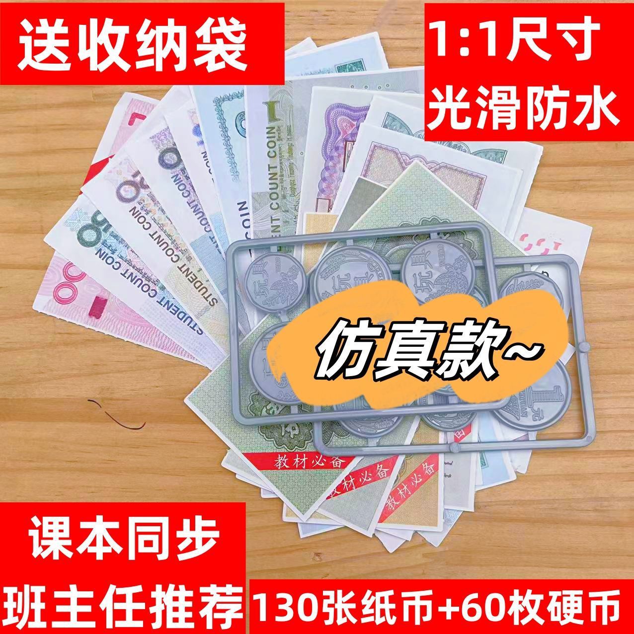 【老师指定】人民币纸币玩具小学生仿真钱币数学教具一二年级认
