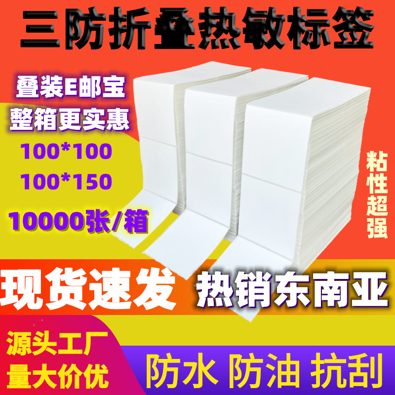 Three-proof thermal paper self-adhesive label 100*100 *150 foldable Epacket electronic waybill printing paper