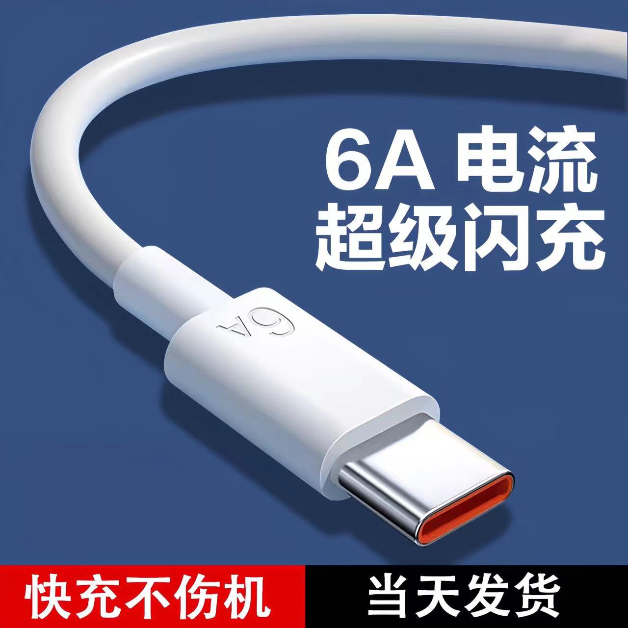 6A超级快充数据线Type-c闪充 适用华为荣耀苹果手机66w充电线批发