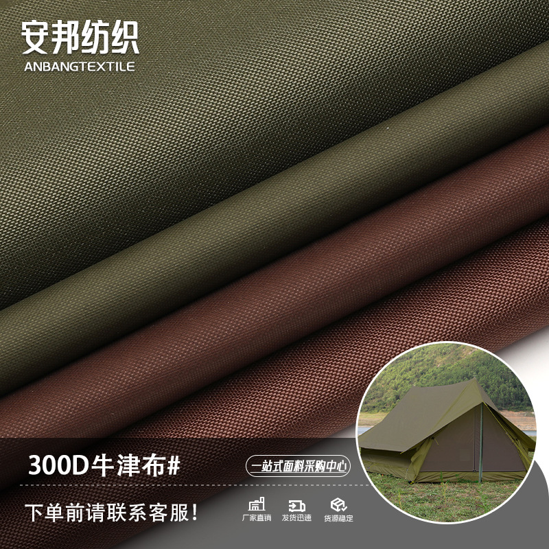 300D牛津布防水PU水压3000帐篷箱包手袋天幕布户外用品面料牛津布