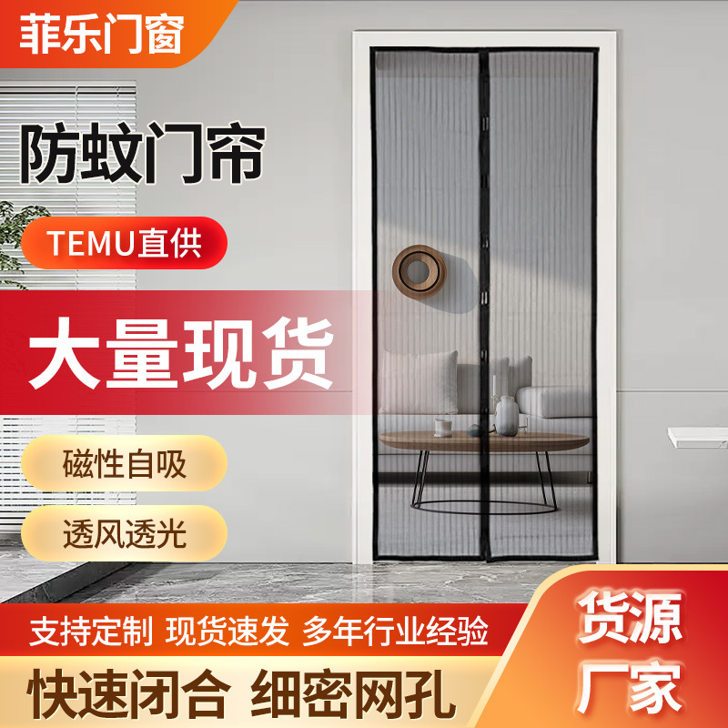TEMU磁性防蚊门帘 夏季防蚊纱窗纱门帘子家用卧室魔术贴磁吸门帘