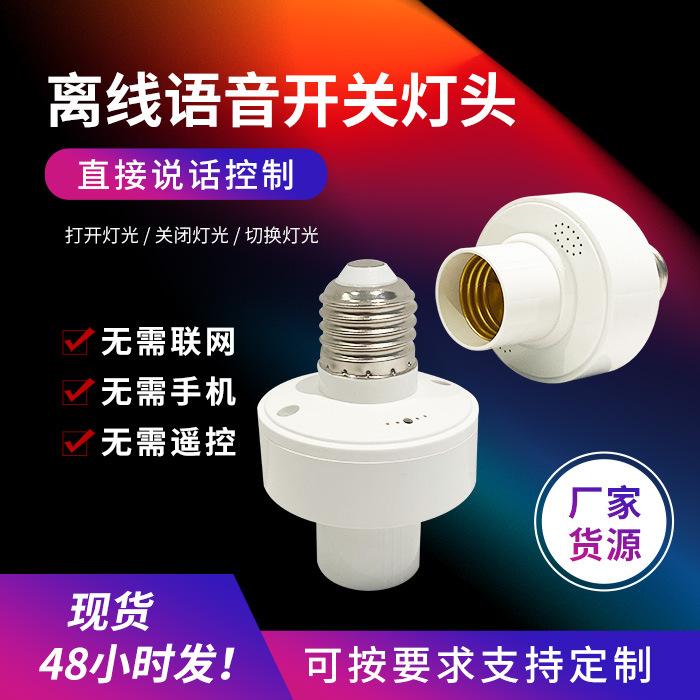AI offline intelligent voice lamp head: Speak to control the switch of the bulb. Universal wireless intelligent lamp head e27 screw-on lamp