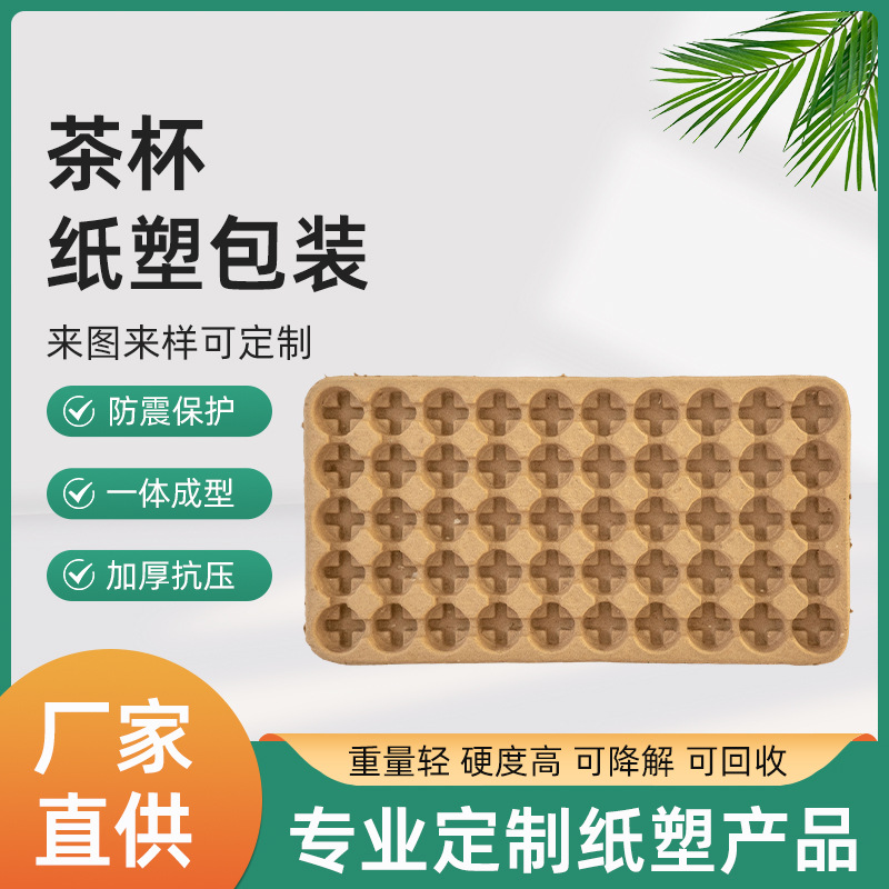 厂家直供 纸浆模塑系列茶杯纸塑包装纸浇道、纸质浇道管质量保证