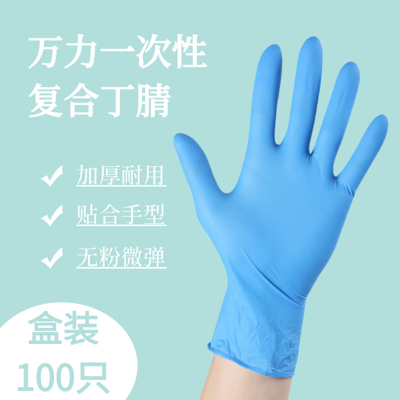 万力一次性复合丁腈蓝色加厚耐用美容餐饮家用防护食品级手套批发