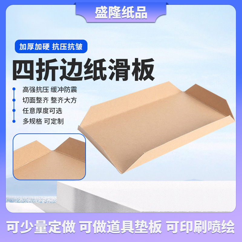 厂家供应牛皮纸滑托板四折边纸滑板四面进叉滑托盘物流发货纸滑板