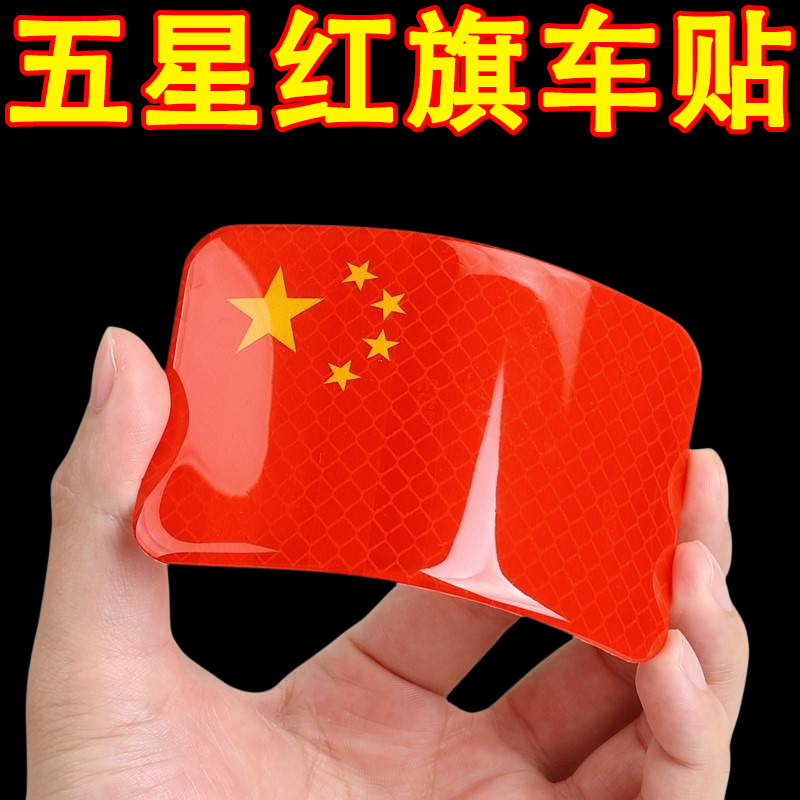 国旗车贴粘胶爱国五星红旗反光贴划痕遮挡3D立体电动摩托汽车贴纸