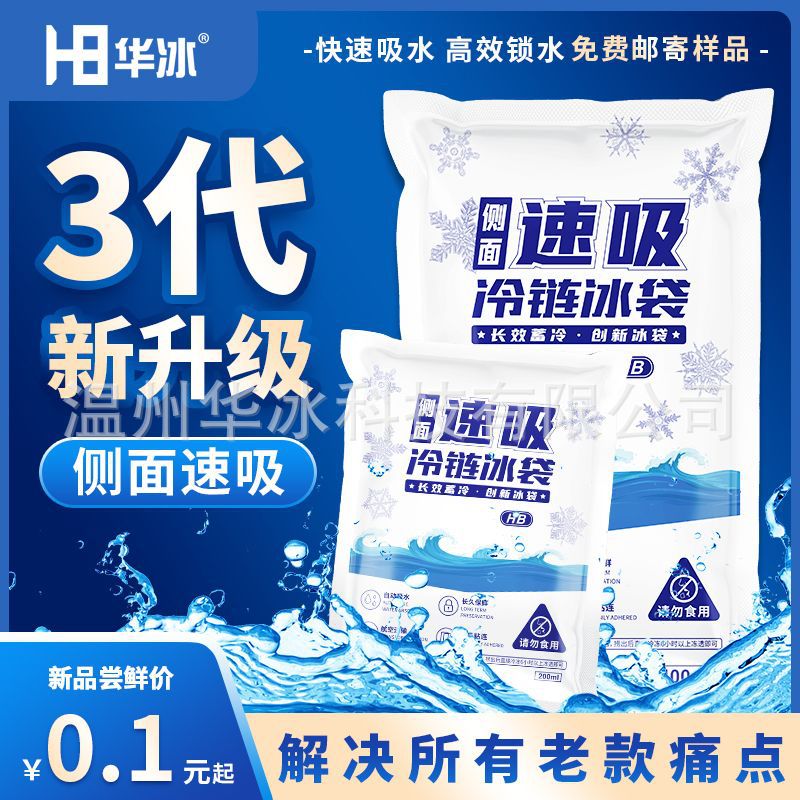 侧吸双面自吸水一次性保鲜快递专用免注水生鲜食品航空冰包冰袋