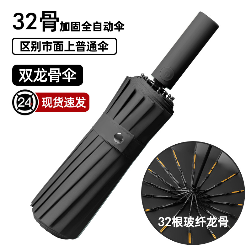 32骨全自动雨伞晴雨两用防紫外线折叠伞高级感太阳伞定制广告Logo