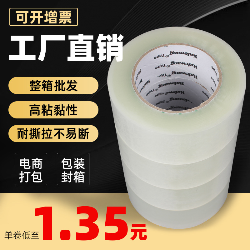 封箱胶带透明胶高粘快递打包封口封箱透明白胶布批发包装胶纸厂家