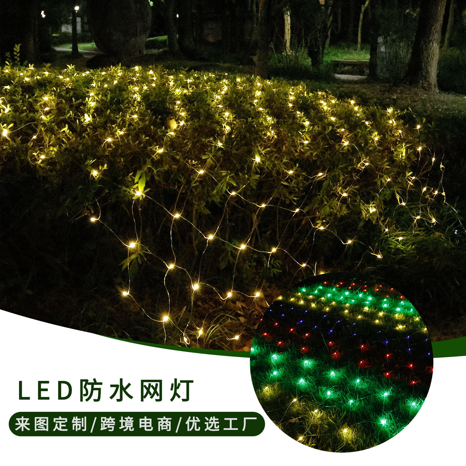 New cross-border fishing net starry sky lights, green decoration festival lights, low-voltage colored lights, lighting outdoor waterproof leather line lights