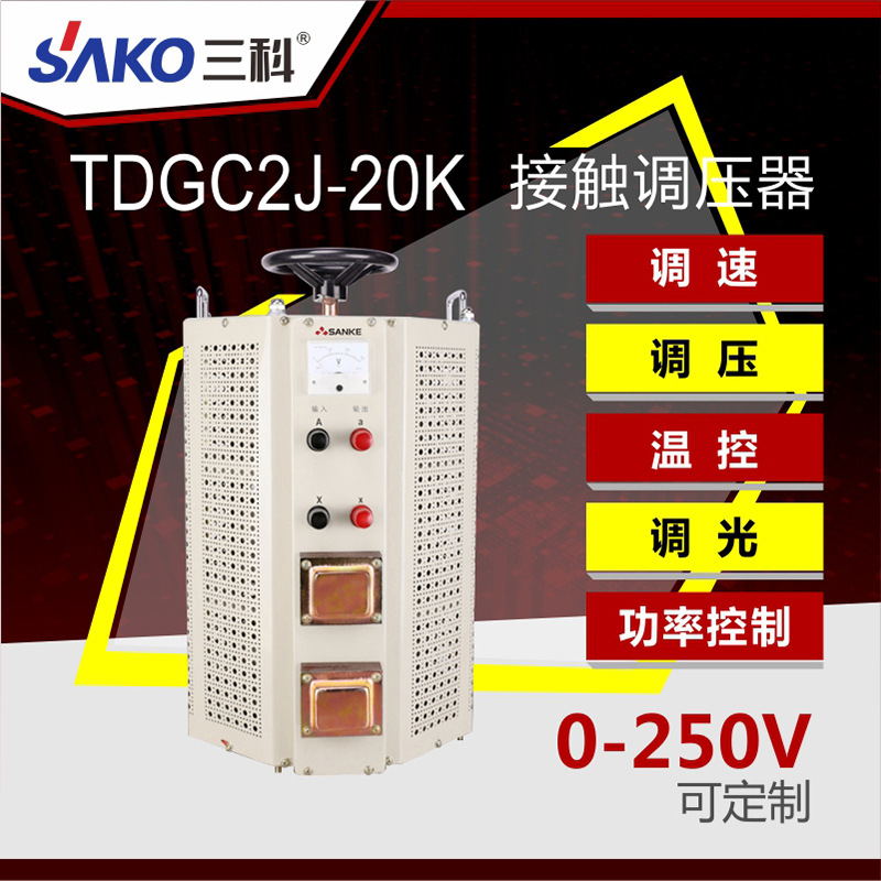 厂家直供三科TDGC2J-20K接触式调压器 单相交流稳压器电压可控