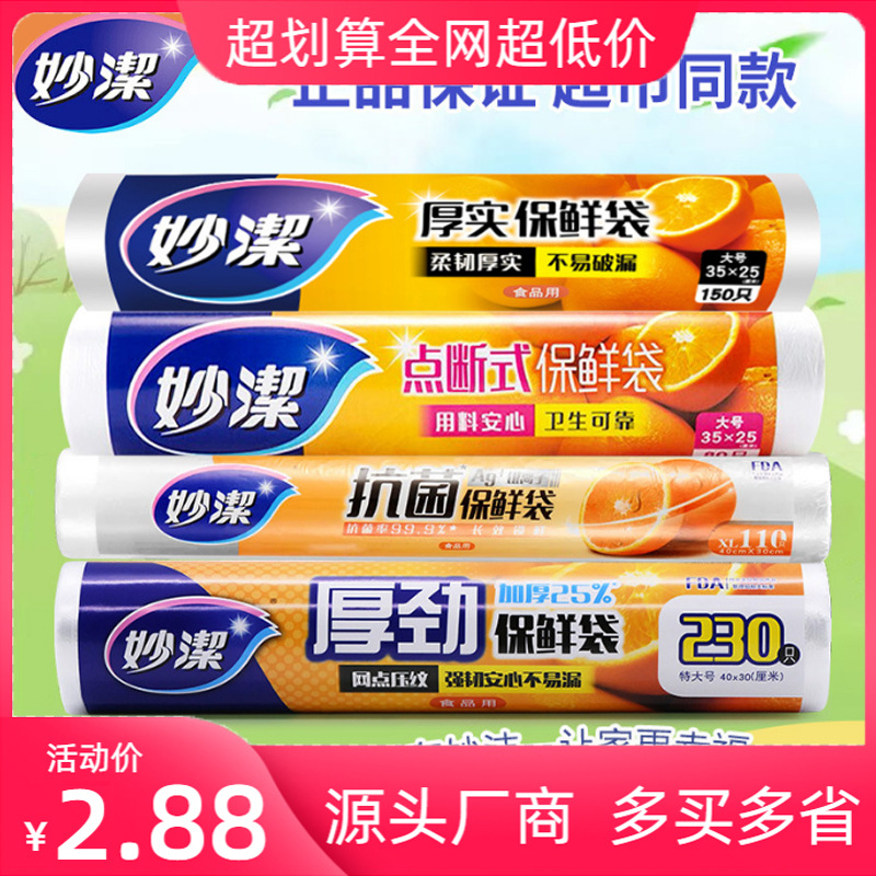 妙洁保鲜袋食品级家用加厚食品袋密封袋大中小号点断式经济装批发