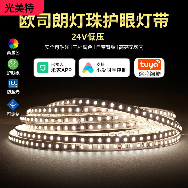 24V欧司朗芯片灯带低压护眼家用吊顶LED2835灯条智能调光三色灯带