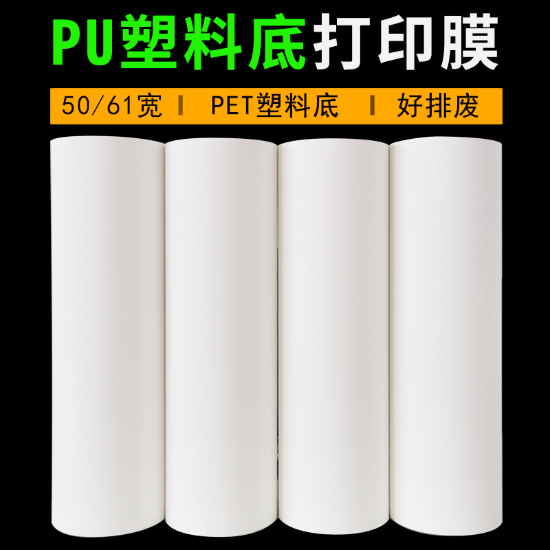 PU打印膜深色打印纸PET底塑料底弱溶剂UV刻字膜烫画膜热转印膜