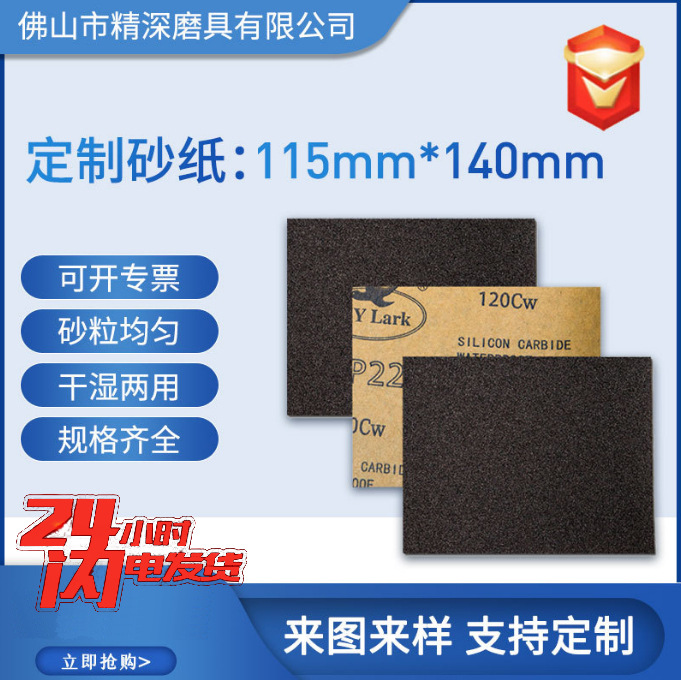 砂纸批发115*140MM 方形打磨墙面家具木工文玩琥珀菩提水磨打磨片