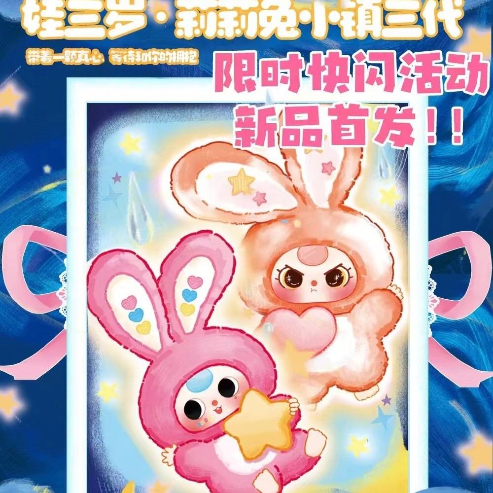 店铺热销】baby three娃三岁莉莉兔小镇3代毛绒盲盒潮玩创意公仔