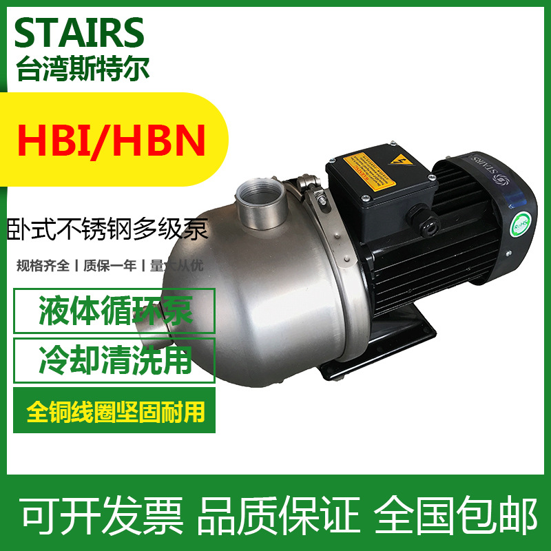 HBN8-20台湾斯特尔STAIRS卧式不锈钢316多级增压循环离心泵